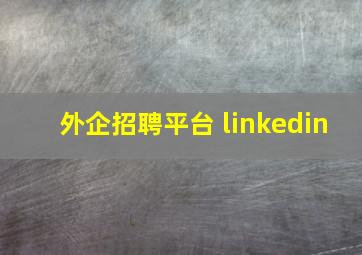 外企招聘平台 linkedin